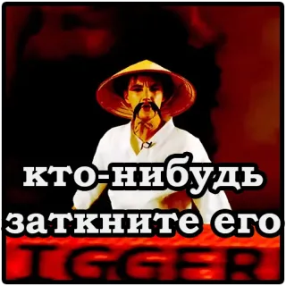 😁 d0220999 кто-нибудь заткните его! Meme, Ofensif telegram sticker