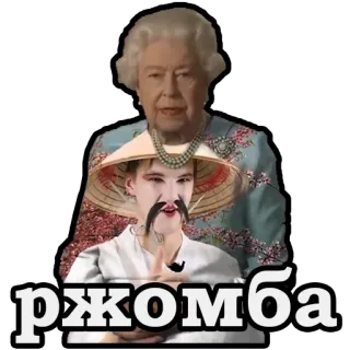 😁 f6d14b89 ржомба ratu elizabeth, rusia, teks, komedi telegram sticker