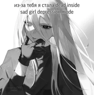 ☠️ 5416dae2 из-за тебя я стала dead inside
sad girl depression mode 动漫, 女孩, 抑郁, 伤心, 情感, 黑白 telegram sticker