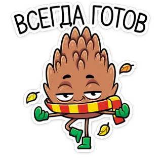 😏 7243fa27 ВСЕГДА ГОТОВ pomme de pin, écharpe, automne, feuilles, dessin animé, prêt, joyeux, mignon telegram sticker