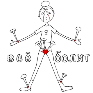 😫 d9ca9c44 всё болит 고통, 아픔, 손톱, 만화, 스티커, 우울증, 고통 telegram sticker