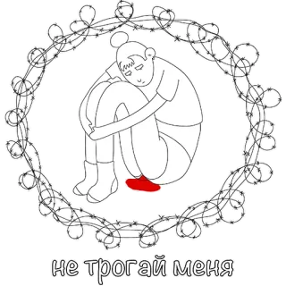 ✋ df3a21e6 не трогай меня 철조망, 슬픔, 일러스트, 러시아, 내버려둬 telegram sticker
