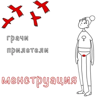 🦅 e995177b грачи прилетели менструация 생리, 월경, 여성, 피, 만화, 해부학 telegram sticker