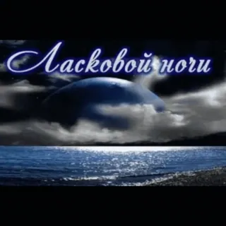 🌟 22f6b96e Ласковой ночи 晚安, 夜晚, 海, 月亮, 云, 海洋 telegram sticker