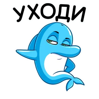 👉 48ddf3cf УХОДИ Delfin, Cartoon, traurig, abweisend, russisch, Text, Sticker telegram sticker