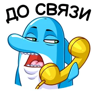 ☎️ 5f88ab72 ДО СВЯЗИ Delfin, Cartoon, Handy, Tschüss, Russisch, Text telegram sticker