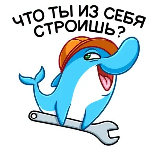 🔧 68bed5fe ЧТО ТЫ ИЗ СЕБЯ СТРОИШЬ? Delfin, Cartoon, Tier, Bau, Arbeiter, Hut, Schraubenschlüssel, Lustig telegram sticker