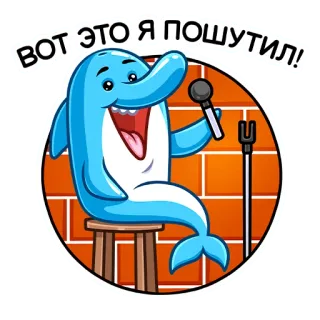 😂 f3350583 ВОТ ЭТО Я ПОШУТИЛ! Delfin, Mikrofon, Witz, Cartoon, Tier, Stand-up, Comedy telegram sticker