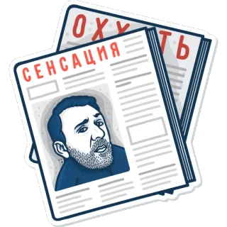 🌐 1e94f587 ОХУЕТЬ СЕНСАЦИЯ 新聞, ニュース, 顔, 男, ロシア, ステッカー telegram sticker