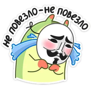 😣 470ef1df не повезло - не повезло ステッカー, 悲しい, 不運, 泣く, マスク telegram sticker