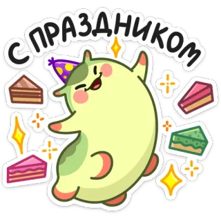 🥳 70b914fe С ПРАЗДНИКОМ お祝い, パーティー, ケーキ, 楽しい, 漫画, かわいい, お祭り, 挨拶 telegram sticker