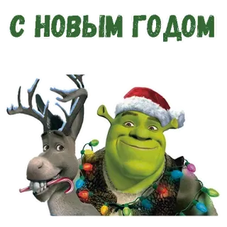 🎅 112c32fb Shrek С НОВЫМ ГОДОМ new year, holiday, christmas, shrek, donkey, cartoon telegram sticker