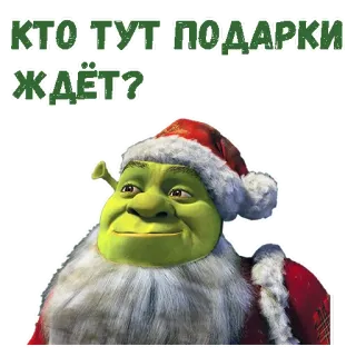 🎅 4fe116c7 Shrek КТО ТУТ ПОДАРКИ ЖДЁТ? shrek, christmas, santa, ogre, gifts, holidays telegram sticker