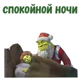 😴 681852a1 Shrek СПОКОЙНОЙ НОЧИ shrek, santa claus, good night, cartoon, movie, animated, fairy tale telegram sticker