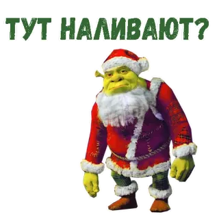🎅 6a9c155a Shrek ТУТ НАЛИВАЮТ? Shrek, Christmas, Santa Claus, Russian text, question telegram sticker