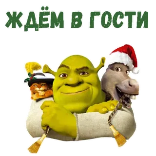 🎅 76460b05 Shrek ЖДЁМ В ГОСТИ Shrek, Donkey, Puss in Boots, Christmas, cartoon, sticker, invitation telegram sticker