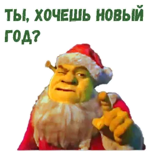 😜 8aee3600 Shrek ТЫ, ХОЧЕШЬ НОВЫЙ ГОД? Shrek, New Year, Christmas, Santa, cartoon, movie telegram sticker