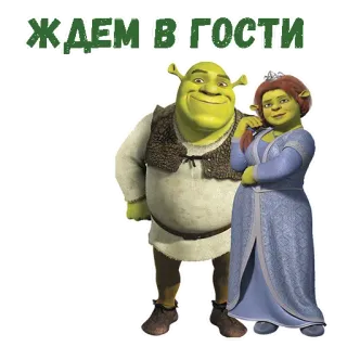 😀 ecfeee24 Shrek ЖДЕМ В ГОСТИ shrek, fiona, cartoon, movie, friends, russian, waiting telegram sticker