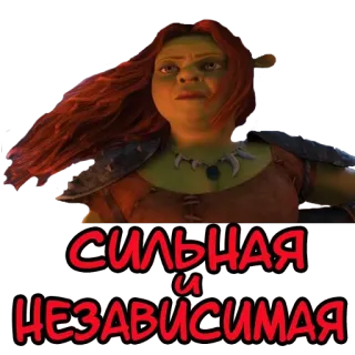 😉 fec9a6f7 Fiona Shrek СИЛЬНАЯ
и
НЕЗАВИСИМАЯ Oger, Prinzessin, Cartoon, Dreamworks, Film whatsapp sticker