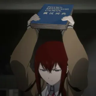 😠 7808295c РУССКО-КИТАЙСКИЙ СЛОВАРЬ 俄汉词典 книга, аниме, словарь, русский, китайский telegram sticker