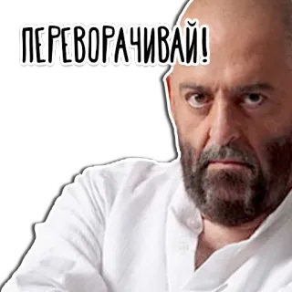 😠 10b49059 ПЕРЕВОРАЧИВАЙ! 男人, 脸, 严肃, 倒过来, 胡子男 telegram sticker