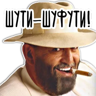 😜 7794ef3e ШУТИ-ШУФУТИ! 男人, 帽子, 雪茄, 吸烟, 搞笑 telegram sticker