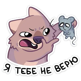 🤨 debf3c98 Я ТЕБЕ НЕ ВЕРЮ Cartone animato, Gatto, Topo, Sticker, Animale, Carino, Incredulità telegram sticker