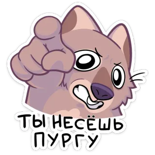 😡 31446e42 ТЫ НЕСЁШЬ ПУРГУ perro, dibujo animado, señalando, ruso, pegatina whatsapp sticker