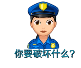 😃 16f3baa0 你要破坏什么？ 警察官, 絵文字, 制服, 中国語 telegram sticker