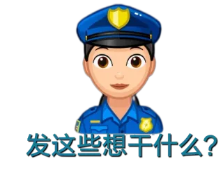 😃 49bd0175 发这些想干什么? 警察, 警官, 制服, 絵文字 telegram sticker