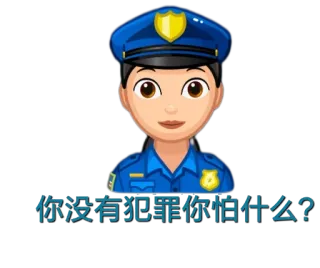 😃 64a17682 你没有犯罪你怕什么? 警察, 警官, 絵文字, 権威 telegram sticker
