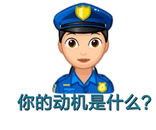 😃 8cc0acc4 你的动机是什么? 警察, 警察官, 女性, 絵文字, ステッカー telegram sticker