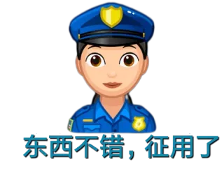 😃 a354bda7 东西不错，征用了 警察, 制服, 権威, 法執行機関 telegram sticker