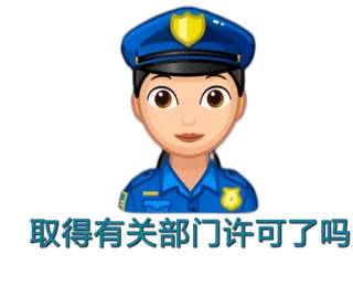 😐 f2b9fd1a 取得有关部门许可了吗 警察官, 絵文字, 漫画, 制服, 法執行機関 telegram sticker