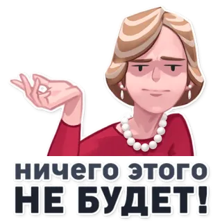 😒 3724c22b ничего этого НЕ БУДЕТ! sarkastisch, russisch, ausdruck, frau telegram sticker