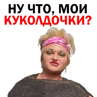 😝 4161721a НУ.ЧТО,: МОИ КУКОЛДОЧКИ? telegram sticker