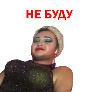 😄 778fe6a6 НЕ БУДУ telegram sticker