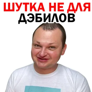 😂 77ac4a01 ШУТКА НЕ ДЛЯ ДЭБИЛОВ telegram sticker