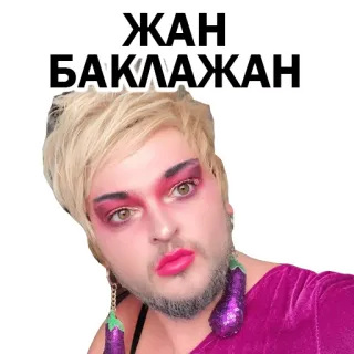 😳 7a82550a ЖАН БАКЛАЖАН telegram sticker