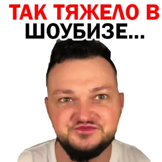 😳 92792cc0 ТАК ТЯЖЕЛО В ШОУБИЗЕ... wajah, selebriti, showbiz, meme, keras telegram sticker