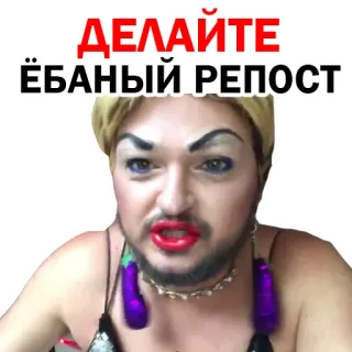 🍆 abc4159d ДЕЛАЙТЕ ЁБАНЫЙ РЕПОСТ pria, makeup, menyinggung, repost telegram sticker