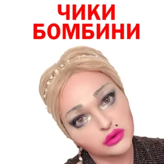 ☺️ c5df21c3 ЧИКИ БОМБИНИ telegram sticker