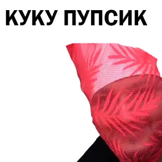 😉 f4c19933 КУКУ, ПУПСИК telegram sticker