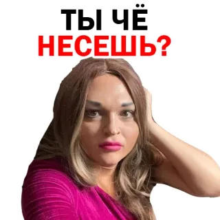 😘 f6a384ef ТЫ ЧЁ НЕСЕШЬ? telegram sticker