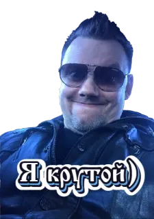 😊 1f2cfa2a Я крутой) guay, hombre, gafas de sol, ruso telegram sticker