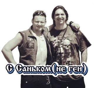 👬 e6b4ac1e С Саньком (не гей) amigos, ruso, texto, no gay telegram sticker