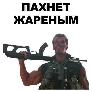 🔥 0c77c2cd ПАХНЕТ ЖАРЕНЫМ arnold schwarzenegger, commando, arme à feu, militaire, film, phrase russe whatsapp sticker
