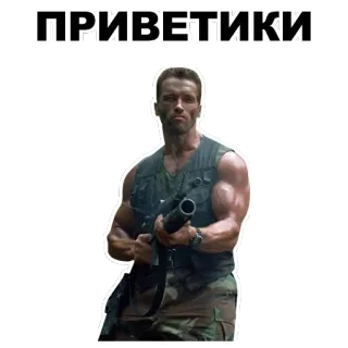 😊 20934530 ПРИВЕТИКИ Arnold Schwarzenegger, Commando, Film d'action, Mitrailleuse, Soldat, Muscles, Salutation, Russe whatsapp sticker