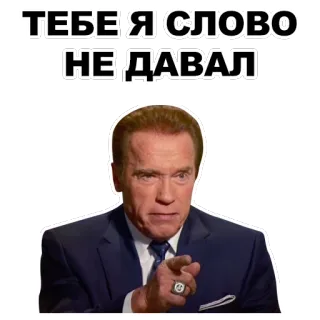 😠 26590cae Arnold Schwarzenegger ТЕБЕ Я СЛОВО НЕ ДАВАЛ célébrité, politicien, pointer, acteur whatsapp sticker