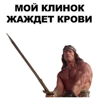 💉 2b6e4ca7 МОЙ КЛИНОК ЖАЖДЕТ КРОВИ épée, sang, guerrier, bataille, muscle, Conan whatsapp sticker